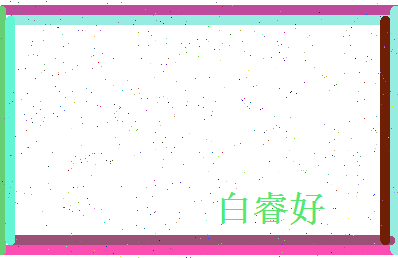 白睿好相关图片