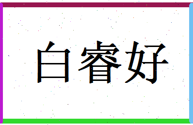 白睿好相关图片