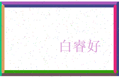 白睿好相关图片