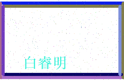 白睿明相关图片