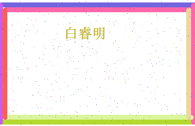 白睿明相关图片