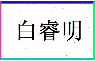 白睿明相关图片