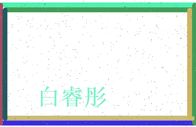 白睿彤相关图片