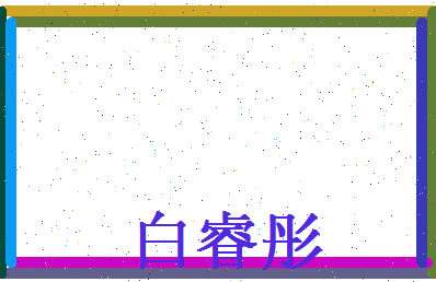 白睿彤相关图片