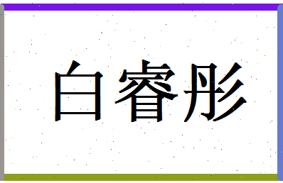 白睿彤相关图片