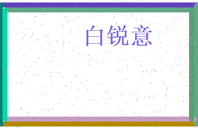 白锐意相关图片