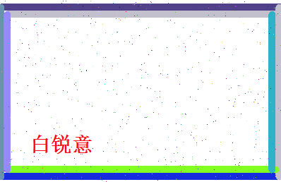 白锐意相关图片