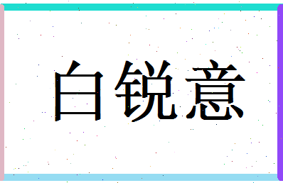 白锐意相关图片