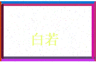 白若相关图片