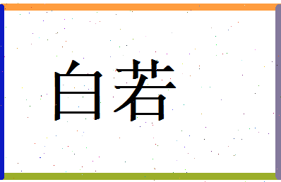 白若相关图片