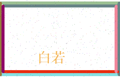 白若相关图片