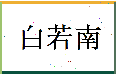 白若南相关图片