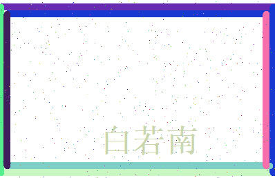 白若南相关图片