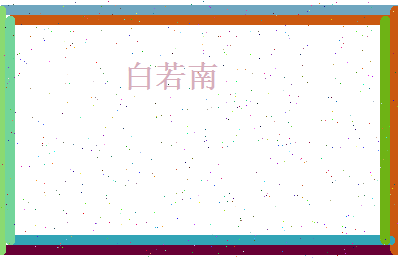 白若南相关图片