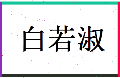 白若淑相关图片