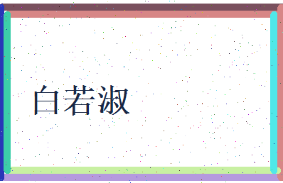 白若淑相关图片