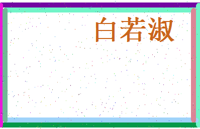 白若淑相关图片