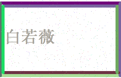 白若薇相关图片
