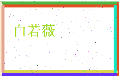 白若薇相关图片