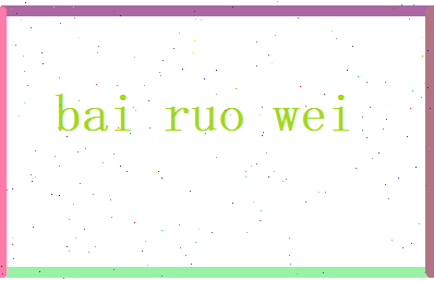 白若薇相关图片