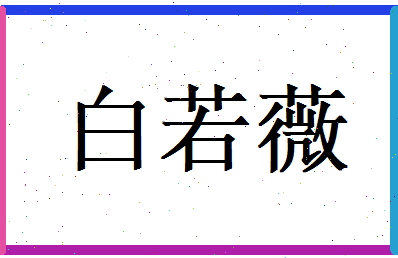 白若薇相关图片