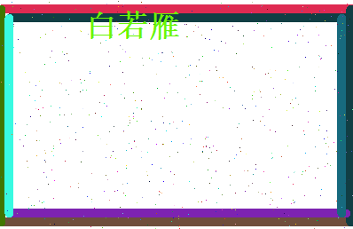 白若雁相关图片