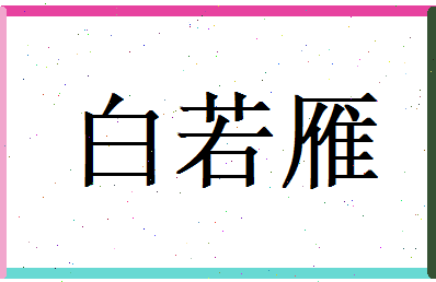 白若雁相关图片