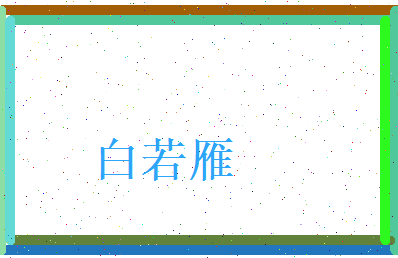 白若雁相关图片