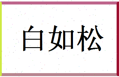 白如松相关图片