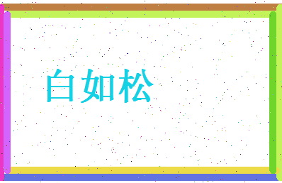 白如松相关图片