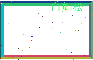 白如松相关图片