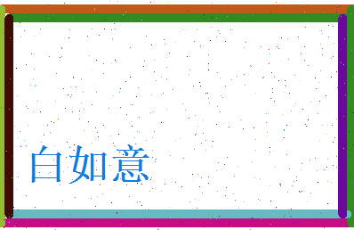 白如意相关图片