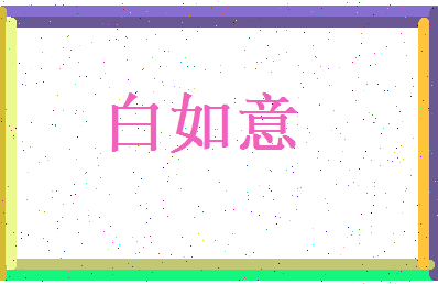 白如意相关图片