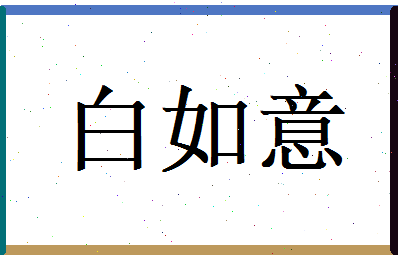 白如意相关图片