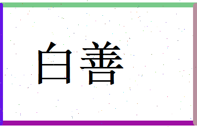 白善相关图片