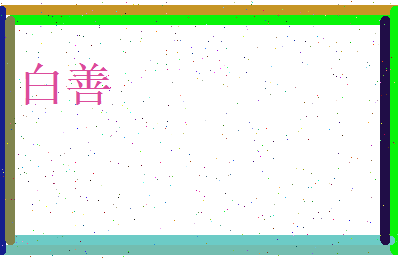 白善相关图片