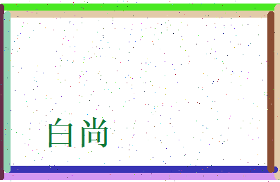 白尚相关图片