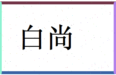 白尚相关图片