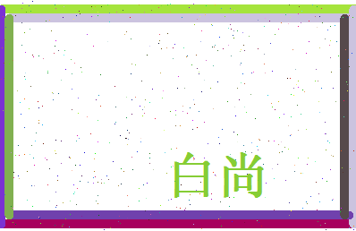 白尚相关图片