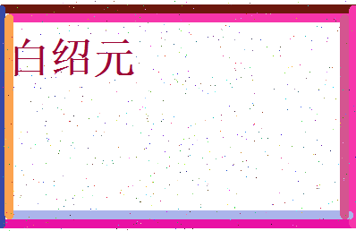 白绍元相关图片