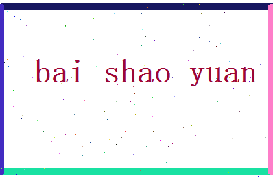 白绍元相关图片