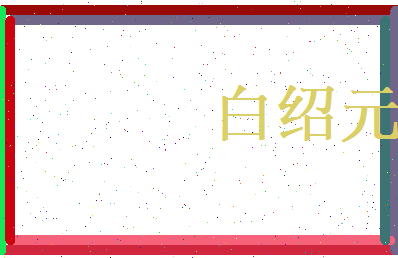 白绍元相关图片