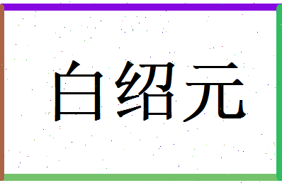 白绍元相关图片