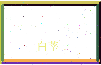 白莘相关图片