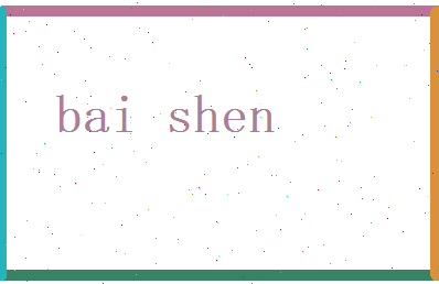 白莘相关图片