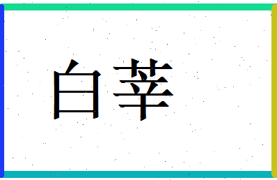 白莘相关图片