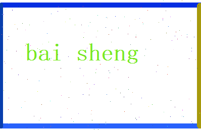 白晟相关图片