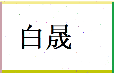 白晟相关图片