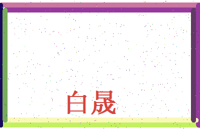 白晟相关图片