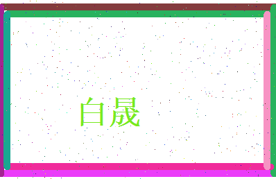 白晟相关图片
